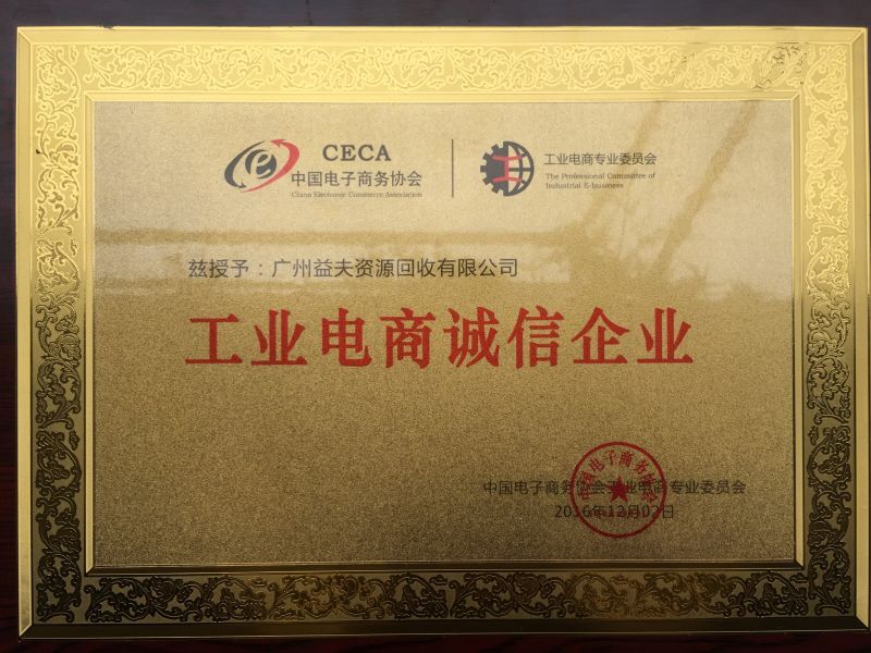  工業(yè)電商誠信企業(yè)